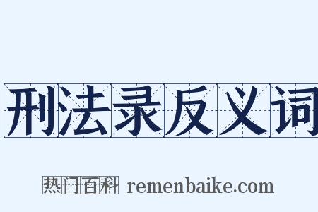 刑法录反义词是什么意思的图片